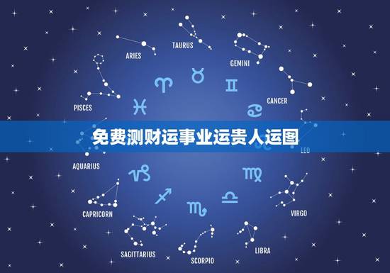 免费测财运事业运贵人运图,八字贵人查询表 免费测财运事业运贵人运图,八字贵人查询表
