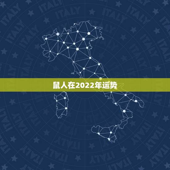鼠人在2022年运势,2021年属鼠人的全年运势1972出生 鼠人在2022年运势,2021年属鼠人的全年运势1972出生