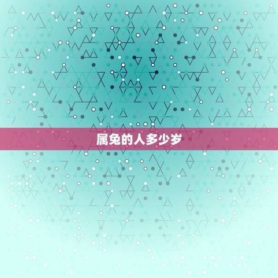 属兔的人多少岁,属兔的今年80几岁 属兔的人多少岁,属兔的今年80几岁