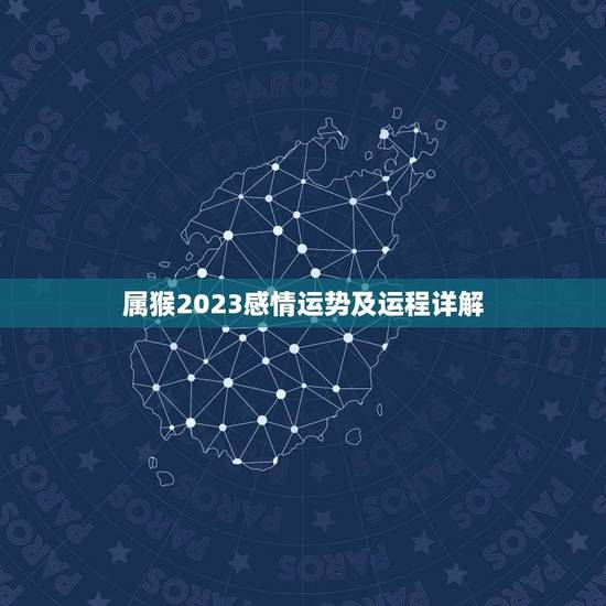 属猴2023感情运势及运程详解(爱情路上稳步前行)