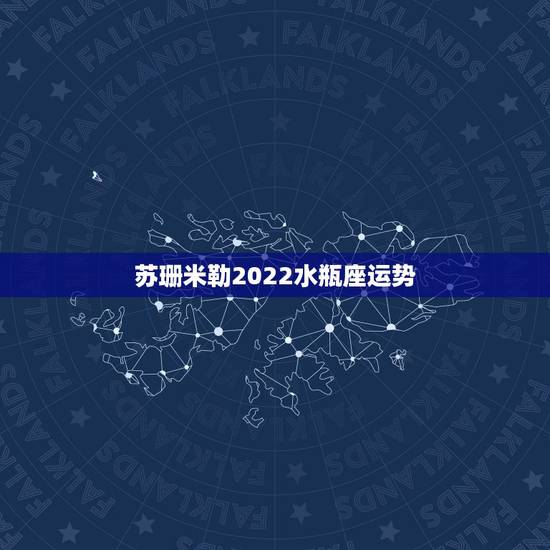 苏珊米勒2022水瓶座运势，苏珊米勒2015年水瓶座运势