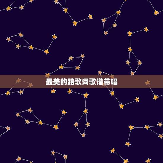 最美的路歌词歌谱带唱,最美的名字的歌谱 最美的路歌词歌谱带唱,最美的名字的歌谱