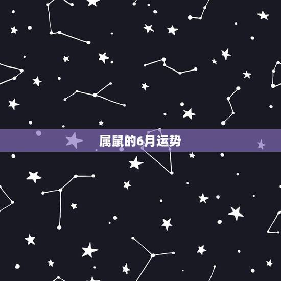 属鼠的6月运势，属鼠人2015年6月出生运势如何面对