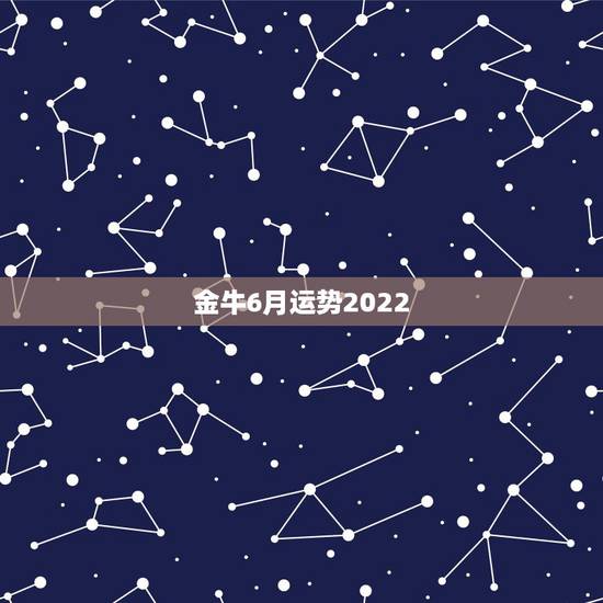 金牛6月运势2022,2021金牛年6月职场运势很不错的星座有你吗 金牛6月运势2022,2021金牛年6月职场运势很不错的星座有你吗
