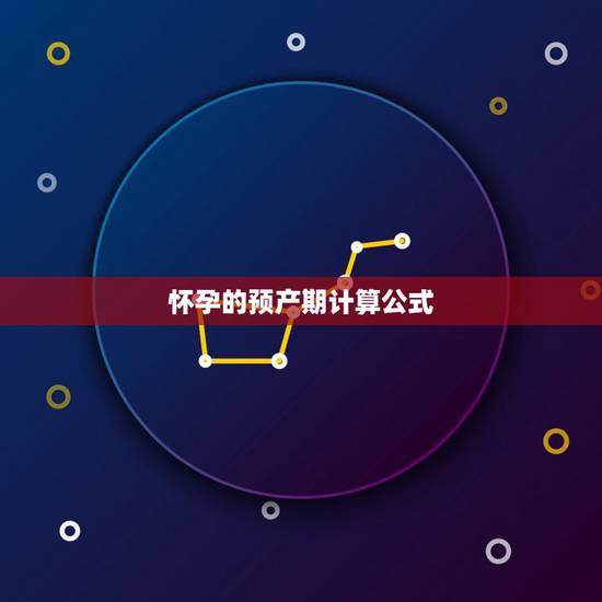 怀孕的预产期计算公式,怎么算怀孕几周 怀孕的预产期计算公式,怎么算怀孕几周