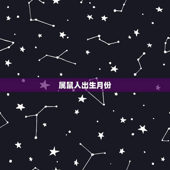 属鼠人出生月份，属鼠哪个月份出生更好