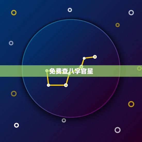 免费查八字官星,八字中有官星吗 免费查八字官星,八字中有官星吗