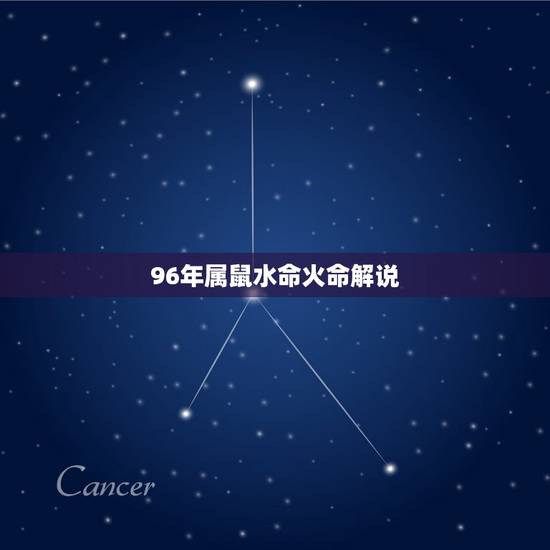 96年属鼠水命火命解说,94狗女96鼠男五行相克 96年属鼠水命火命解说,94狗女96鼠男五行相克