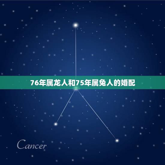 76年属龙人和75年属兔人的婚配，76年属龙和75年属兔的好给婚姻相陪