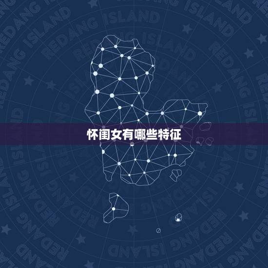 怀闺女有哪些特征,怀女儿的症状有哪些? 怀闺女有哪些特征,怀女儿的症状有哪些?