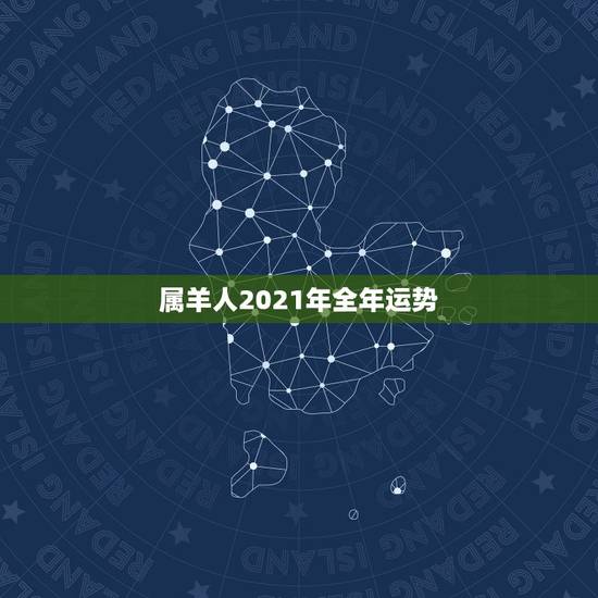 属羊人2021年全年运势,2021年属羊人的全年运势如何? 属羊人2021年全年运势,2021年属羊人的全年运势如何?