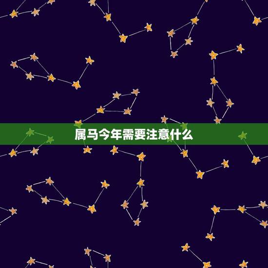 属马今年需要注意什么,属马和属狗的婚配怎么样 属马今年需要注意什么,属马和属狗的婚配怎么样