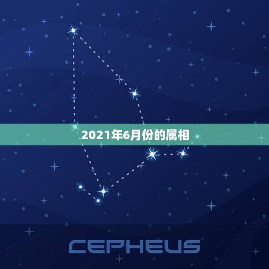 2021年6月份的属相,2021年属牛的几月好? 2021年6月份的属相,2021年属牛的几月好?