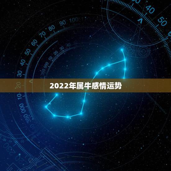 2022年属牛感情运势,1973年属牛女阴历11月18早5点左右,看2 2022年属牛感情运势,1973年属牛女阴历11月18早5点左右,看2