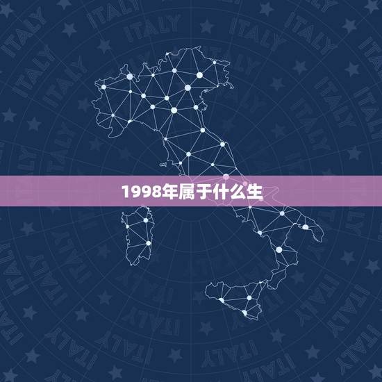1998年属于什么生，1998年出生是什么命
