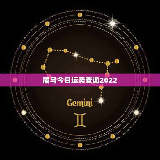属马今日运势查询2022，78年马2022 年必有一难