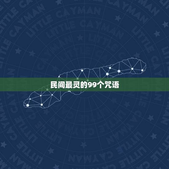 民间最灵的99个咒语,世界上最古老最灵的十种咒语是什么? 民间最灵的99个咒语,世界上最古老最灵的十种咒语是什么?
