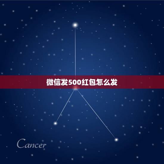 微信发500红包怎么发，如何微信发500的红包