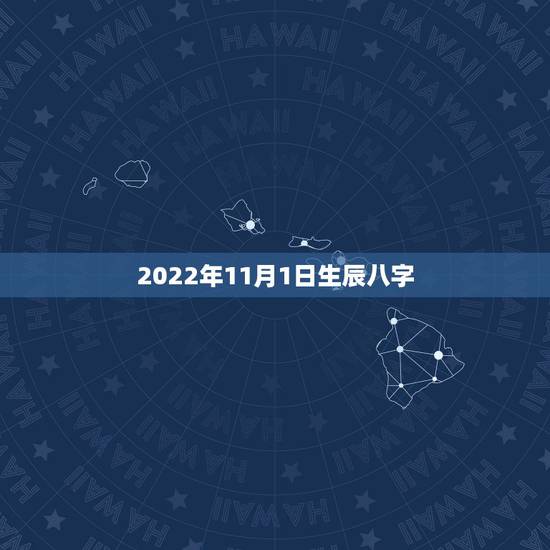 2022年11月1日生辰八字,1999年11月11日生辰八字 2022年11月1日生辰八字,1999年11月11日生辰八字