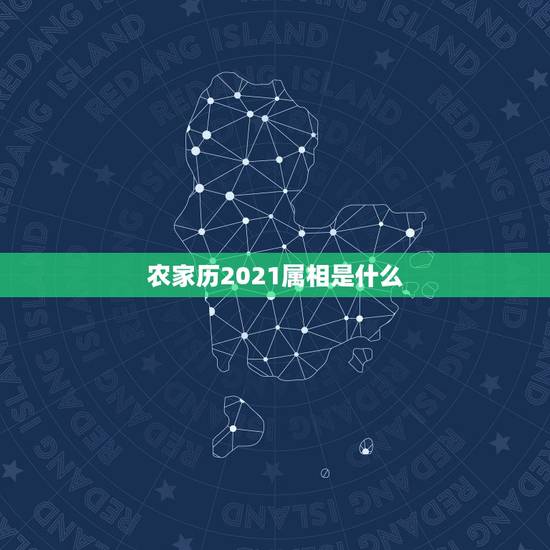农家历2021属相是什么，2021大年三十属什么生肖？