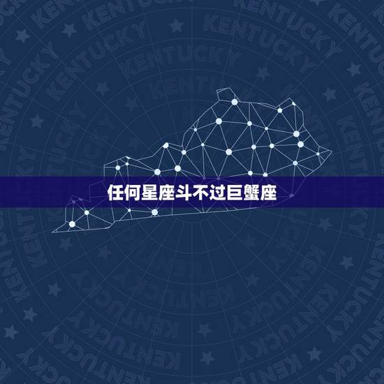 任何星座斗不过巨蟹座,巨蟹座和哪个星座是天敌 任何星座斗不过巨蟹座,巨蟹座和哪个星座是天敌