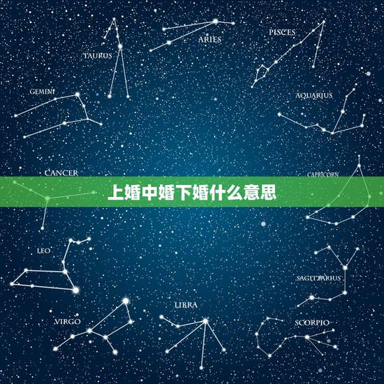 上婚中婚下婚什么意思，什么是上婚