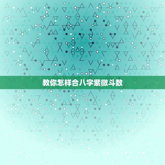 教你怎样合八字紫微斗数,我的八字与紫微斗数怎样? 教你怎样合八字紫微斗数,我的八字与紫微斗数怎样?