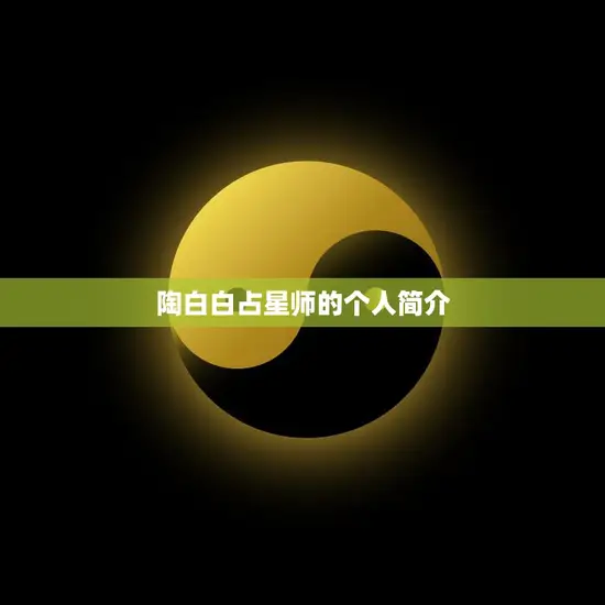 陶白白占星师的个人简介(星象解读专家的故事) 陶白白占星师的个人简介(星象解读专家的故事)