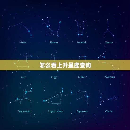 怎么看上升星座查询,怎么查询自己的 上升星座 和 月亮星座 怎么看上升星座查询,怎么查询自己的 上升星座 和 月亮星座