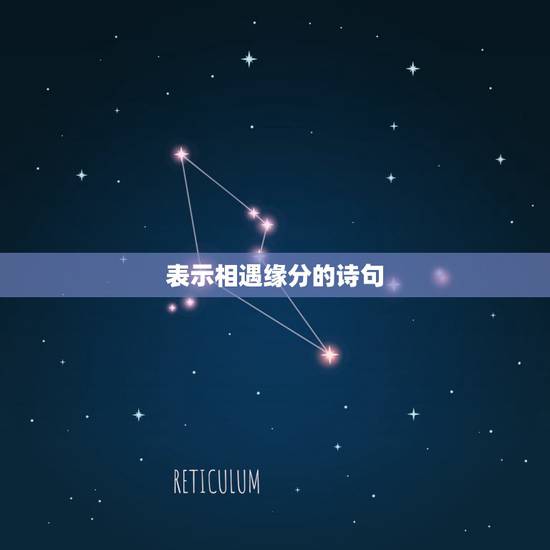 表示相遇缘分的诗句，表示两人相遇是有缘份的诗词