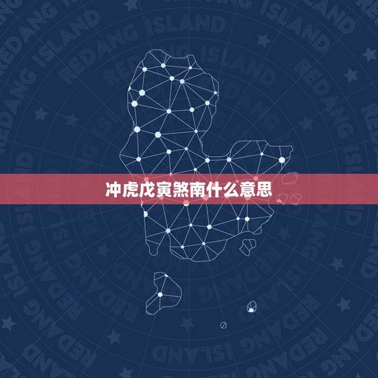 冲虎戊寅煞南什么意思,冲虎戊寅煞南怎么避 冲虎戊寅煞南什么意思,冲虎戊寅煞南怎么避