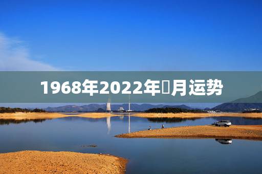 1968年2022年毎月运势,1968年属猴人2021年运势 1968年2022年毎月运势,1968年属猴人2021年运势