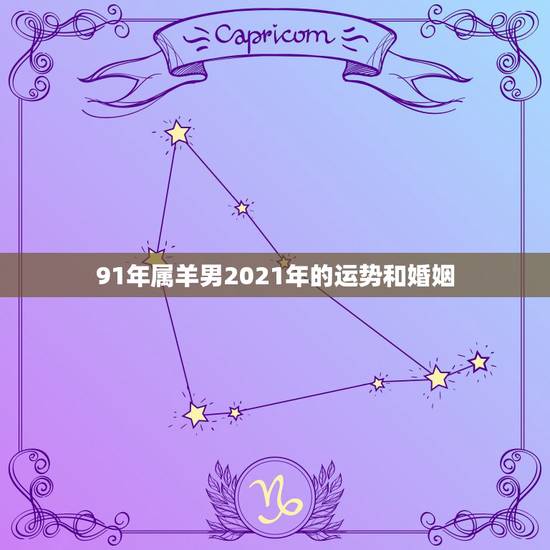 91年属羊男2021年的运势和婚姻,2021年91年属羊人的全年运势 91年属羊男2021年的运势和婚姻,2021年91年属羊人的全年运势