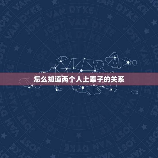 怎么知道两个人上辈子的关系,如果今生遇到前世的爱人,怎么认出来?或者说 怎么知道两个人上辈子的关系,如果今生遇到前世的爱人,怎么认出来?或者说