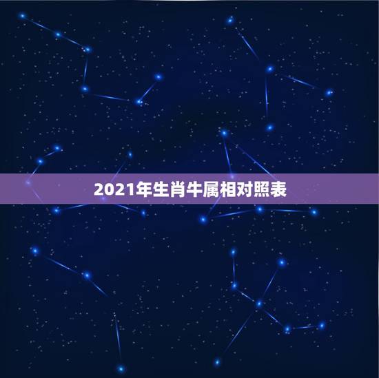 2021年生肖牛属相对照表,2021属牛的今年多大 2021年生肖牛属相对照表,2021属牛的今年多大