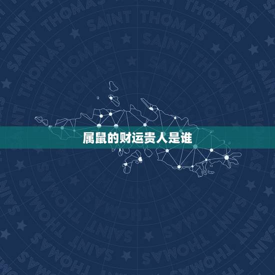 属鼠的财运贵人是谁，属鼠人不合的属相