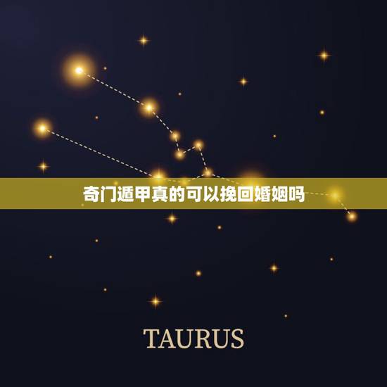 奇门遁甲真的可以挽回婚姻吗，奇门遁甲看什么时候能找到恋爱对象，本人女性