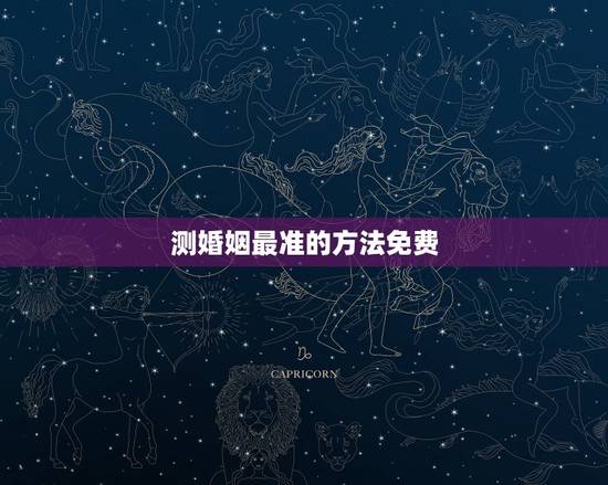 测婚姻最准的方法免费,测姻缘最准的免费一九六七年二月十八日于一九七六年 测婚姻最准的方法免费,测姻缘最准的免费一九六七年二月十八日于一九七六年