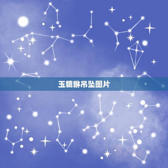 玉貔貅吊坠图片，貔貅吊坠图片大全