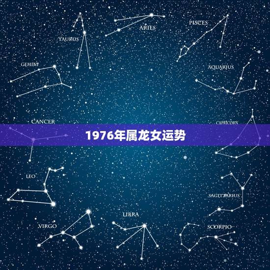 1976年属龙女运势,76年属龙的女人命最差 1976年属龙女运势,76年属龙的女人命最差