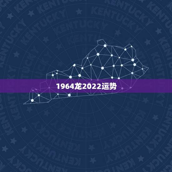 1964龙2022运势,2022年属龙运势及运程 1964龙2022运势,2022年属龙运势及运程