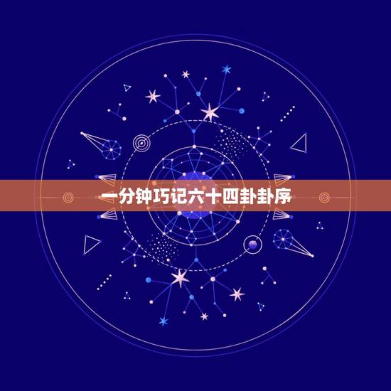 一分钟巧记六十四卦卦序，按文王卦序，请问64卦之后是什么卦！