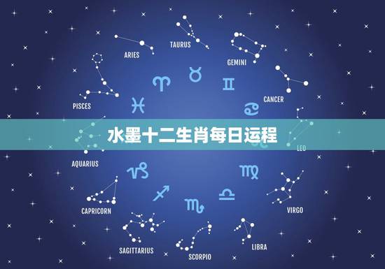 水墨十二生肖每日运程，十二生肖运势查询