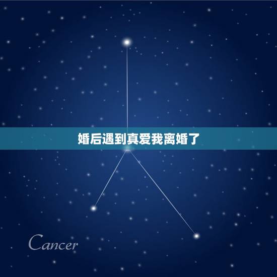 婚后遇到真爱我离婚了，你怎么看待婚后遇到真爱就离婚？