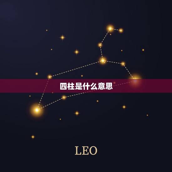 四柱是什么意思,四柱的各柱含义 四柱是什么意思,四柱的各柱含义