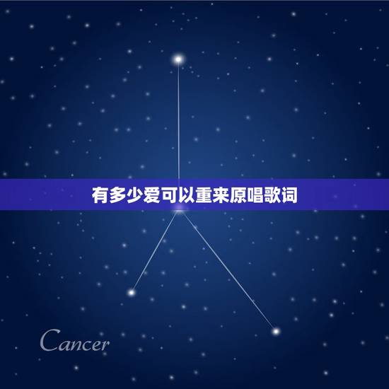 有多少爱可以重来原唱歌词,赵传的哪首歌中有:“有多少爱可以重来,有多少 有多少爱可以重来原唱歌词,赵传的哪首歌中有:“有多少爱可以重来,有多少