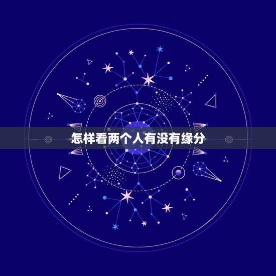 怎样看两个人有没有缘分，怎么测两个人的缘分