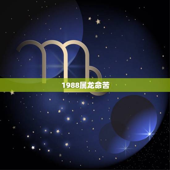 1988属龙命苦，属龙一生三劫