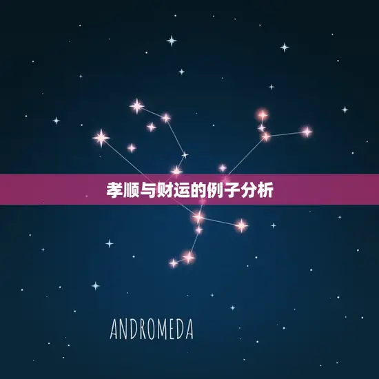孝顺与财运的例子分析