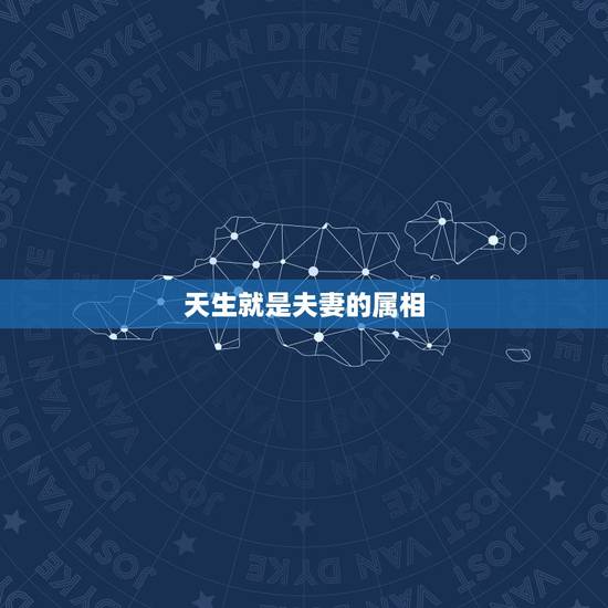 天生就是夫妻的属相，属相不合就不能成为夫妻吗？